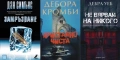 Автори на трилъри и криминални романи – 09: Снимка 1: , снимка 4