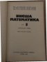 Висша математика. Част 5 Ана Петрова-Денева, Венера Димова-Нанчева, Николай Стоянов, снимка 2