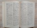 Речници Българо - Английски/Френски/Румънски, снимка 13