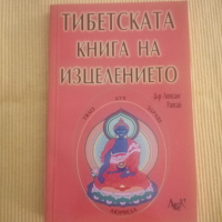 Лопсанг Рапгай - Тибетската книга на изцелението, снимка 1 - Езотерика - 36450519