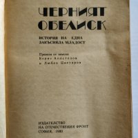 Черният Обелиск - Ерих Мария Ремарк , снимка 5 - Художествена литература - 26715231