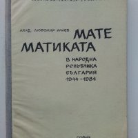 Математиката в НРБ 1944 - 1984 - Любомир Илиев - 1984г., снимка 1 - Специализирана литература - 43853380