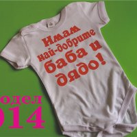 Боди с надпис за баба и дядо, снимка 1 - Бодита за бебе - 32356829