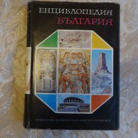 Енциклопедия на България 2 том, снимка 1 - Енциклопедии, справочници - 43738877