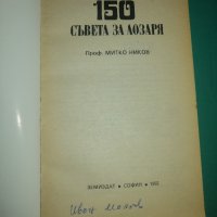  150 съвета за лозаря, М. Ников, Земиздат 1992 г, снимка 2 - Специализирана литература - 43913193