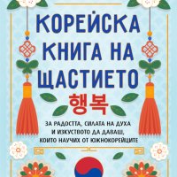 Корейска книга на щастието, снимка 1 - Художествена литература - 42949942