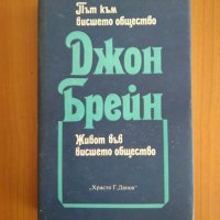 Път към висшето общество+Живот във висшето общество-Джон Брейн, снимка 1 - Художествена литература - 36750892