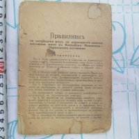 Стара Книга Правилник за в ред на държавните мини 1926, снимка 1 - Колекции - 27786138