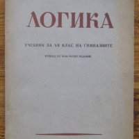 Логика, С. Н. Виноградов, А. Ф. Кузмин, снимка 1 - Специализирана литература - 39232632
