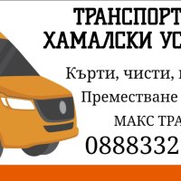 🚛 Транспорт и хамалски услуги 🚛 Кърти 🧱, чисти ♻️, извозва 🚚 Хамали, снимка 1 - Транспортни услуги - 44130475