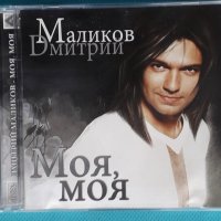 Дмитрий Маликов – 2009 - Моя, Моя(Europop), снимка 1 - CD дискове - 43892418