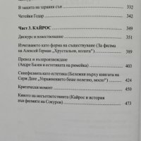 Език - Тяло - Случай. Киното и търсенето на смисъла Михаил Ямполски, снимка 4 - Други - 40678538