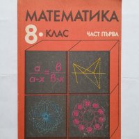 Математика за 8. клас. Част 1, снимка 1 - Учебници, учебни тетрадки - 40505143