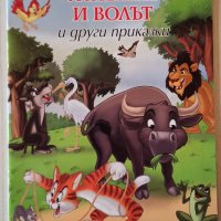 Жабата и волът и други приказки/ Приказки с поука, снимка 1 - Детски книжки - 32497340