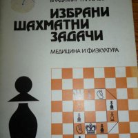 Избрани шахматни задачи - Владимир Рангелов, снимка 1 - Специализирана литература - 36684499