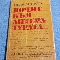 Иван Динков - Почит към литературата , снимка 1 - Други - 43749923