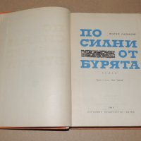 По силни от бурята   от Шараф Рашидов, снимка 2 - Други - 40692540