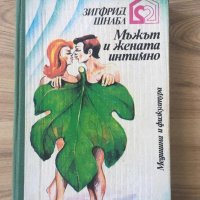 Мъжът и Жената Интимно Медицина и Физкултура Зигфрид Шнабъл , снимка 1 - Специализирана литература - 37104849