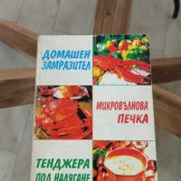 Готварска книга Домашен замразител. Микровълнова печка. Тенджера под налягане, снимка 11 - Енциклопедии, справочници - 36832693