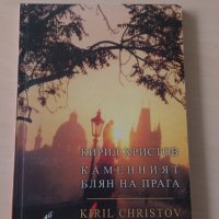 Кирил Христов - Каменният блян на Прага, снимка 1 - Художествена литература - 28377695