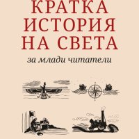 Кратка история на света за млади читатели, снимка 1 - Детски книжки - 40747255