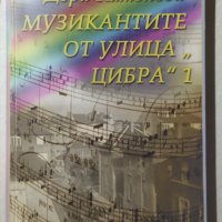 Музикантите от улица "Цибра" 1 Дора Каменова, с автограф, снимка 1 - Българска литература - 32328042