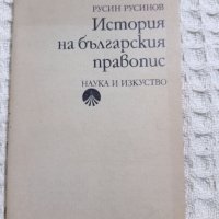 История на българския правопис, снимка 1 - Други - 32451819