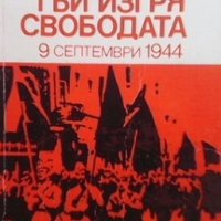 Тъй изгря свободата Вадим Вознесенски, снимка 1 - Художествена литература - 28985036