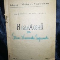 Иван Асен II - Героична летопис, снимка 1 - Художествена литература - 27454474