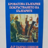 Книга Кроватова България; Покръстването на българите - Ганчо Ценов 2004 г., снимка 1 - Други - 43288437