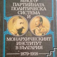 Многопартийната политическа система и монархическият институт в България 1879-1918 Димитър Саздов, снимка 1 - Други - 39583659