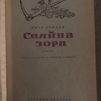 Сияйна зора -Джек Лондон, снимка 2 - Художествена литература - 35300209