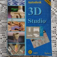 Autodesk 3D Studio. Част 1, снимка 1 - Специализирана литература - 32424997