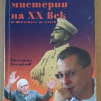 Българските мистерии на 20 век  Валентин Бояджиев, снимка 1 - Художествена литература - 43435528