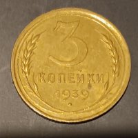 3 копейки 1939 СССР Руска монета Русия Втората световна война , снимка 2 - Нумизматика и бонистика - 43949042