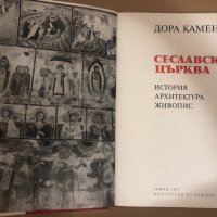 Сеславската църква - Дора Каменова, снимка 2 - Други - 34737128