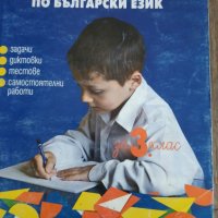 Помагало по български език за трети клас, снимка 1 - Ученически пособия, канцеларски материали - 28256670