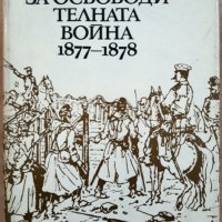Репортажи за Освободителната война 1877-1878, Людмила Генова, 1978, снимка 1 - Специализирана литература - 28068841