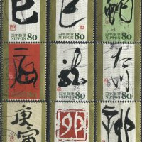 Япония 2007-15г. - Китайски зодиак, калиграфия - 45 марки, снимка 3 - Филателия - 38152170