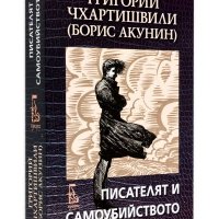 Писателят и самоубийството (Борис Акунин) Григорий Чхартишвили, снимка 1 - Художествена литература - 37051317
