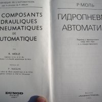 2 книги Хидродинамика и Хидроавтоматика, снимка 3 - Специализирана литература - 26669210