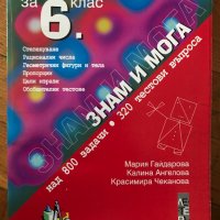 Сборник по математика за 6. клас: Знам и мога, снимка 1 - Учебници, учебни тетрадки - 40052748