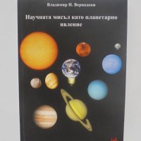 Книга Научната мисъл като планетарно явление - Владимир Вернадски 2009  г., снимка 1 - Други - 40273817