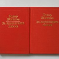 Книга За априлската линия. Том 1-2 Тодор Живков 1981 г. автограф + писмо, снимка 1 - Специализирана литература - 32952917