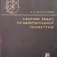Сборник задач по начертательной геометрии Х. А. Арустамов, снимка 1 - Специализирана литература - 34722482
