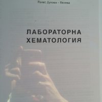 Учебници по клинична лаборатория за специализанти , снимка 3 - Учебници, учебни тетрадки - 42974202