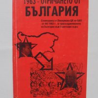Книга 1963 - отричането от България 1994 г., снимка 1 - Други - 39009627