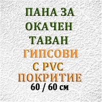 Таван Армстронг - Окачен таван 60 х 60 см Магнезиеви панели , снимка 3 - Друго - 4424386