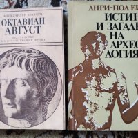 Октавиан Август и Истини и загадки на археологията, снимка 1 - Други - 37438888