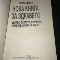 Нова книга за здравето - Петър Дънов , снимка 2 - Други - 43802225